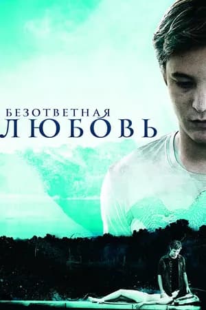 Постер к фильму Безответная любовь 2010