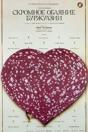 Постер к фильму Скромное обаяние буржуазии 1972