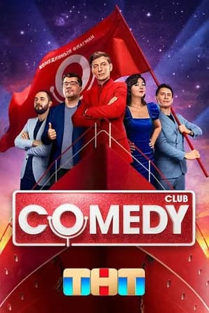 Постер к фильму Comedy Club 2005