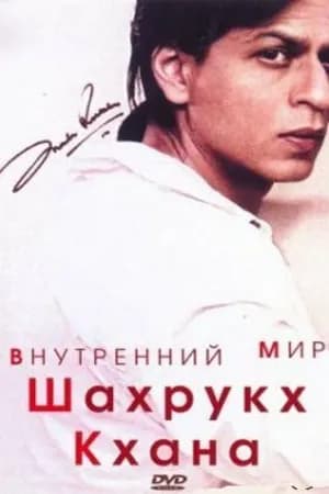 Постер к фильму Внутренний мир Шахрукх Кхана 2004