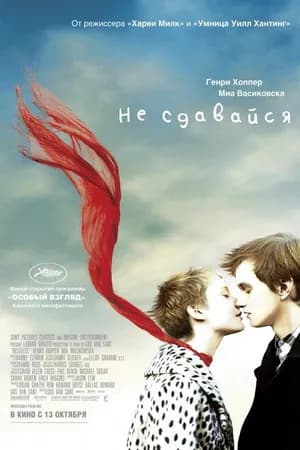 Постер к фильму Не сдавайся 2011