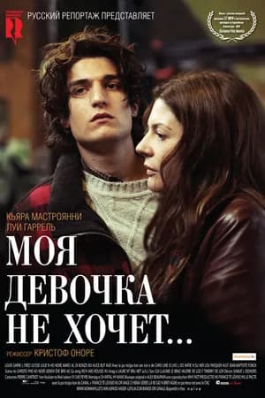 Постер к фильму Моя девочка не хочет... 2009