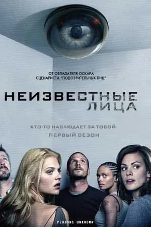 Постер к фильму Неизвестные лица 2010
