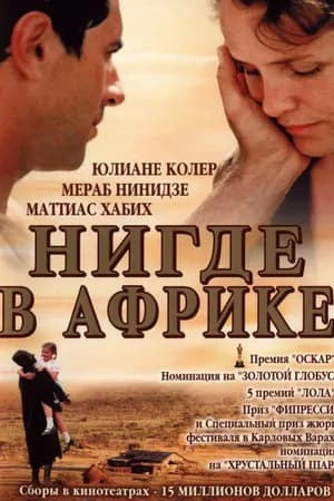 Постер к фильму Нигде в Африке 2001