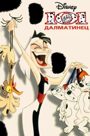 Постер к фильму 101 далматинец 1997