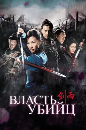 Постер к фильму Власть убийц 2010