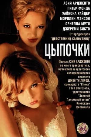 Постер к фильму Цыпочки 2004