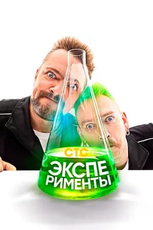 Постер к сериалу Эксперименты 2021