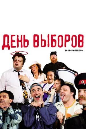 Постер к фильму День выборов 2009