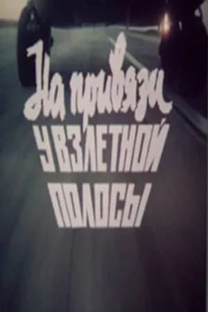 Постер к фильму На привязи у взлетной полосы 1989