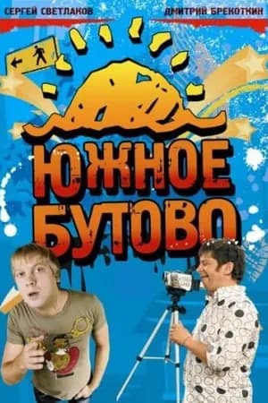 Постер к фильму Южное Бутово 2009