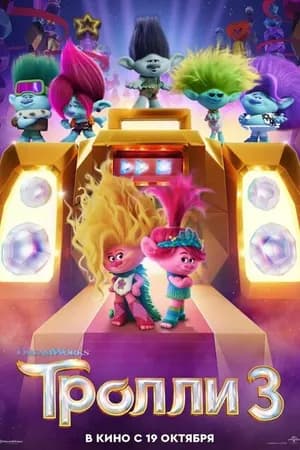 Постер к фильму Тролли 3 2023