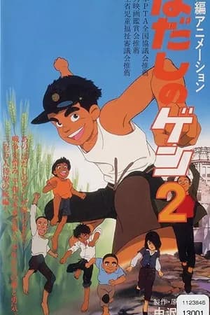 Постер к фильму Босоногий Гэн 2 1986