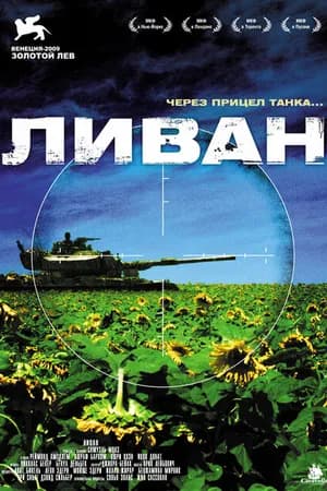 Постер к фильму Ливан 2009