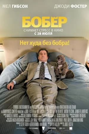 Постер к фильму Бобер 2010