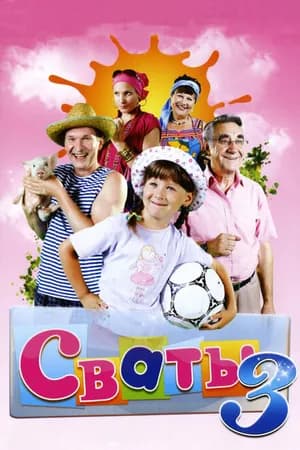 Постер к фильму Сваты 3 2009
