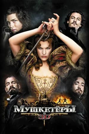 Постер к фильму Мушкетёры 2011