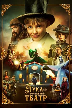 Постер к сериалу Лука и волшебный театр 2021