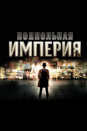Постер к сериалу Подпольная империя 2010