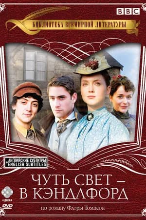 Постер к фильму Чуть свет — в Кэндлфорд 2008