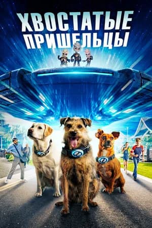 Постер к фильму Хвостатые пришельцы 2023