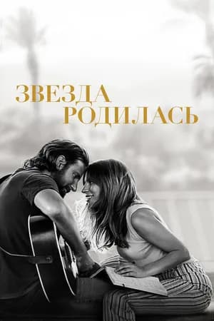Постер к фильму Звезда родилась 2018