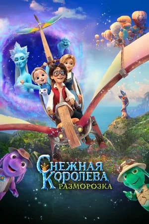 Постер к фильму Снежная королева: Разморозка 2022