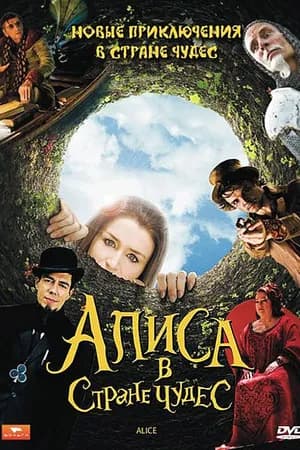 Постер к фильму Алиса в стране чудес 2009