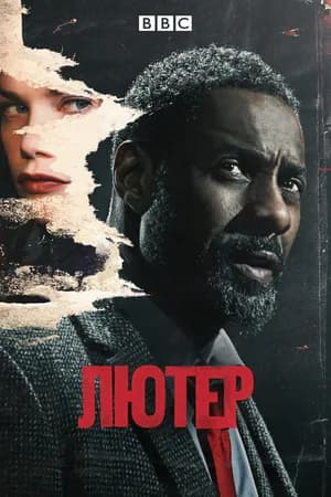 Постер к сериалу Лютер 2010