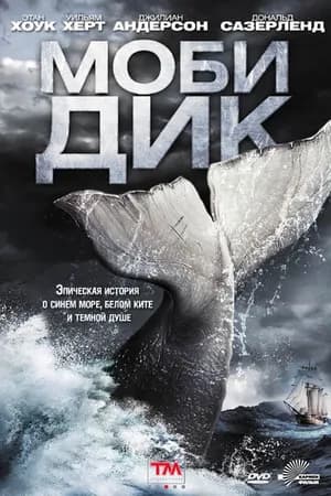 Постер к фильму Моби Дик 2011