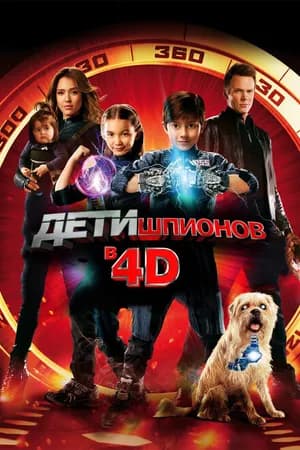Постер к фильму Дети шпионов 4D 2011