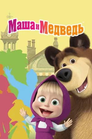 Постер к фильму Маша и Медведь 2009
