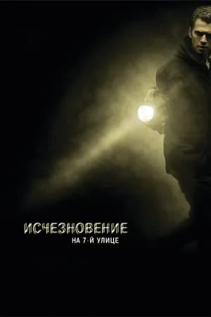 Постер к фильму Исчезновение на 7-й улице 2010