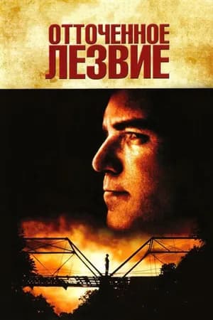 Постер к фильму Отточенное лезвие 1995