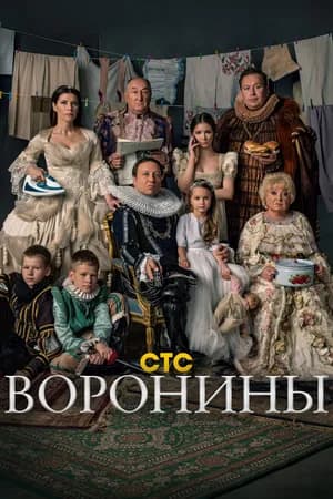 Постер к фильму Воронины 2009