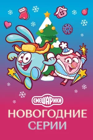 Постер к фильму Смешарики. Новогодние серии 2021