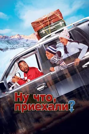 Постер к фильму Ну что, приехали? 2005