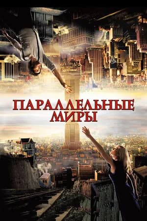 Постер к фильму Параллельные миры 2011