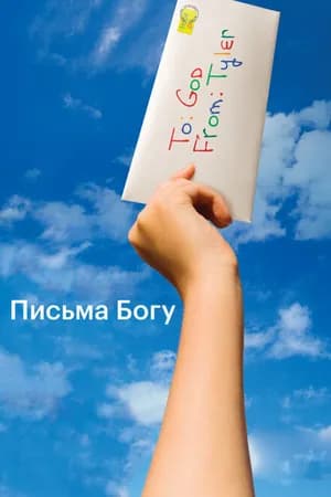 Постер к фильму Письма Богу 2010