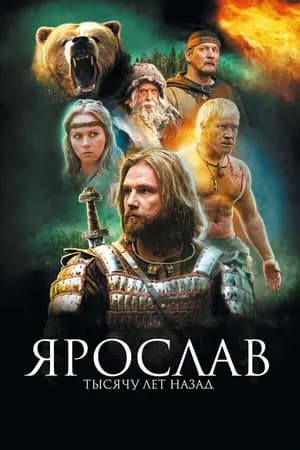 Постер к фильму Ярослав. Тысячу лет назад 2010