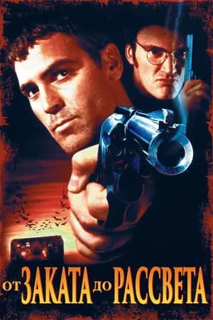 Постер к фильму От заката до рассвета 1995