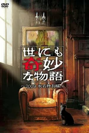 Постер к фильму Yonimo kimyo na monogatari: Aki no tokubetsu hen 2009
