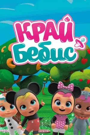 Постер к сериалу Край Бебис Мэджик Тирс 2018
