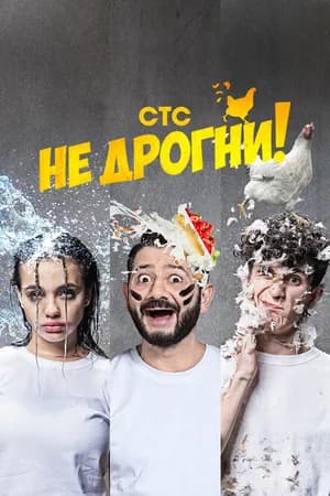 Постер к сериалу Не дрогни! 2022