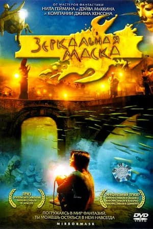 Постер к фильму Зеркальная маска 2005