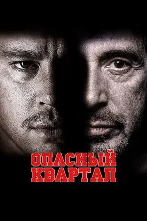 Постер к фильму Опасный квартал 2011