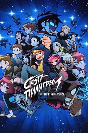 Постер к сериалу Скотт Пилигрим жмёт на газ 2023