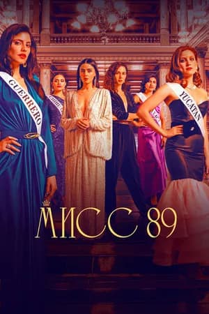 Постер к сериалу Мисс 89 2022