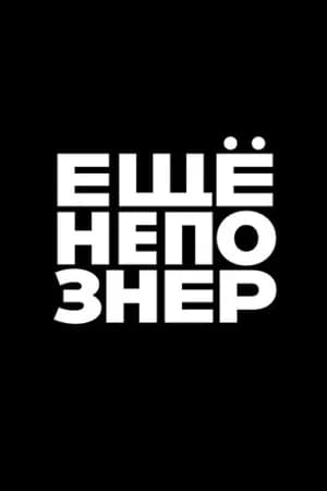 Постер к сериалу ещёнепознер 2018