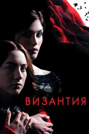 Постер к фильму Византия 2012